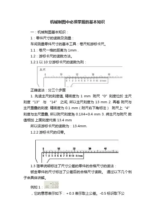 机械制图中必须掌握的基本知识