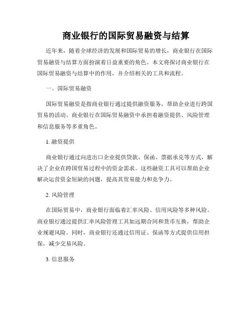 商业银行的国际贸易融资与结算