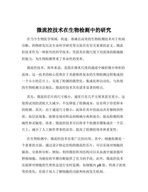 微流控技术在生物检测中的研究