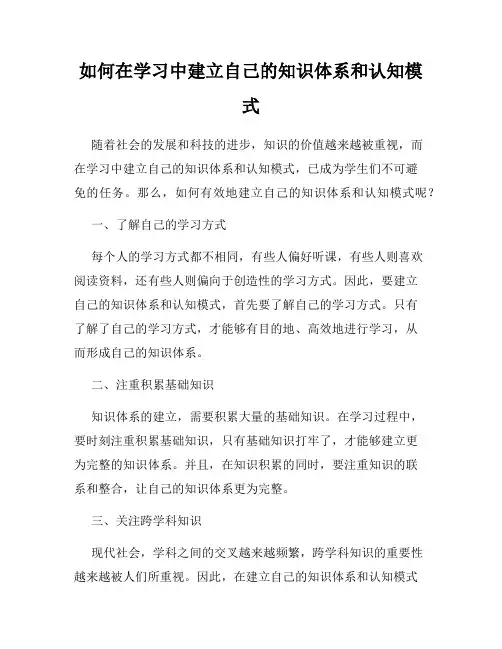 如何在学习中建立自己的知识体系和认知模式