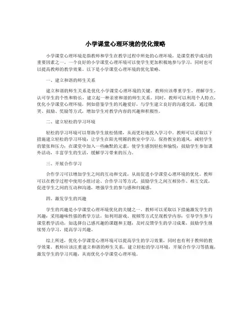 小学课堂心理环境的优化策略