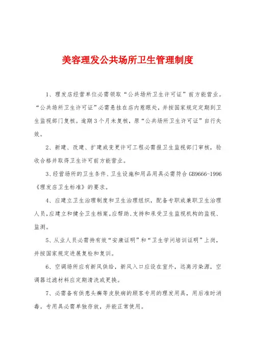 美容理发公共场所卫生管理制度