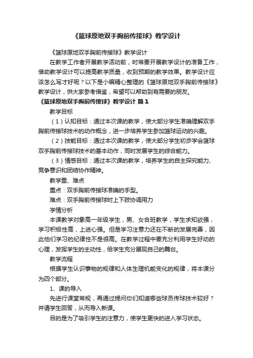 《篮球原地双手胸前传接球》教学设计