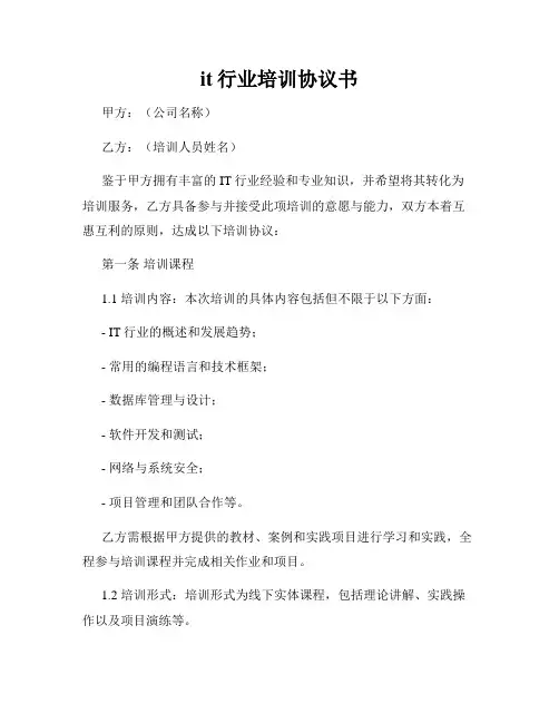 it行业培训协议书