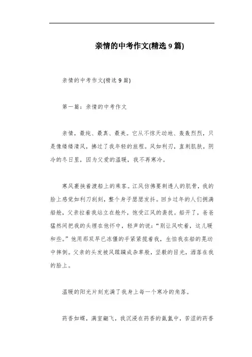 亲情的中考作文(精选9篇)