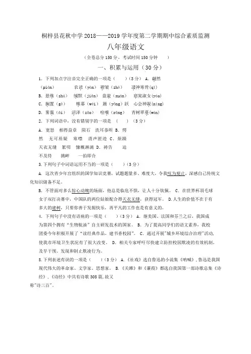 【精品】部编版贵州省桐梓县花秋镇花秋中学2018-2019学年八年级下学期期中考试语文试题