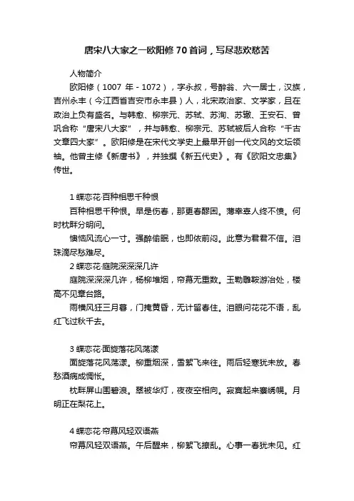 唐宋八大家之一欧阳修70首词，写尽悲欢愁苦
