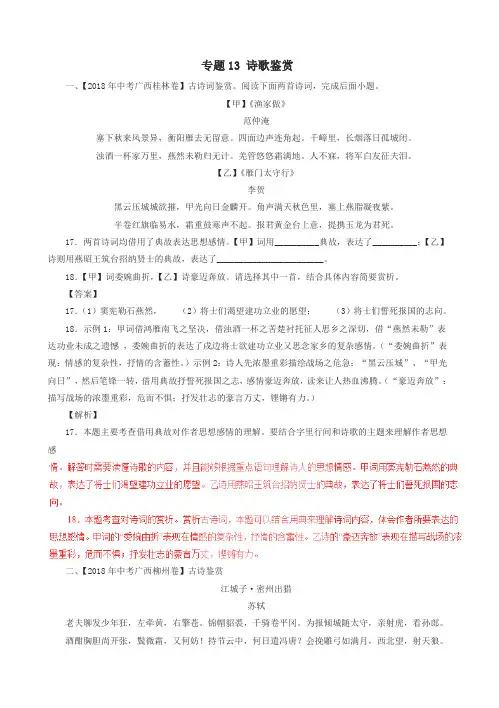 2018年中考语文试题分项版解析汇编：(第03期)专题13_诗歌鉴赏(含解析)