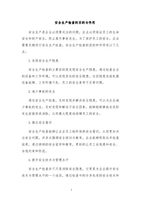 安全生产检查的目的与作用