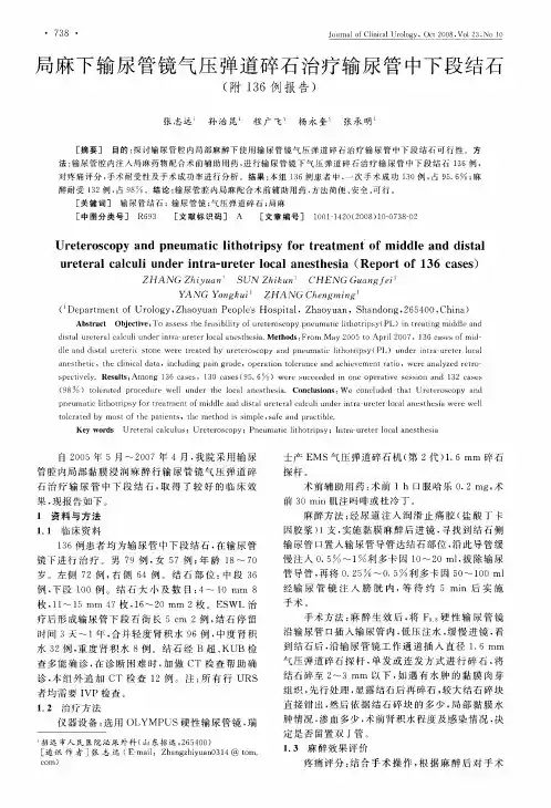 局麻下输尿管镜气压弹道碎石治疗输尿管中下段结石(附136例报告)