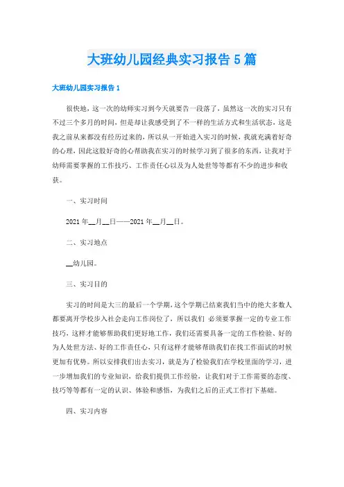 大班幼儿园经典实习报告5篇