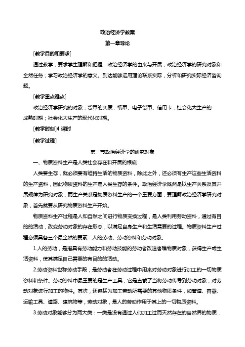 政治经济学教案