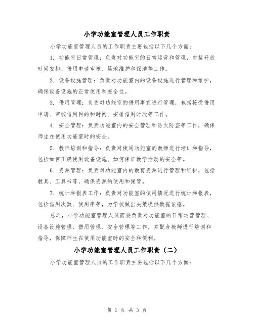 小学功能室管理人员工作职责(三篇)