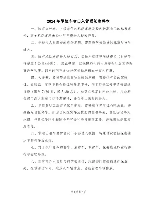 2024年学校车辆出入管理制度样本（六篇）