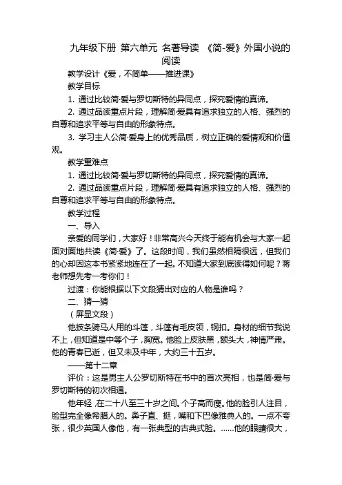 九年级下册第六单元名著导读《简-爱》外国小说的阅读