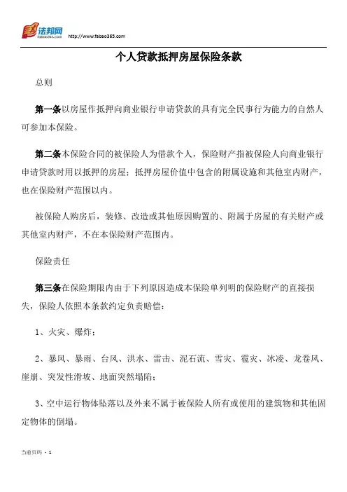 个人贷款抵押房屋保险条款