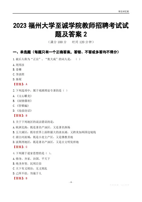 2023福州大学至诚学院教师招聘考试试题及答案2