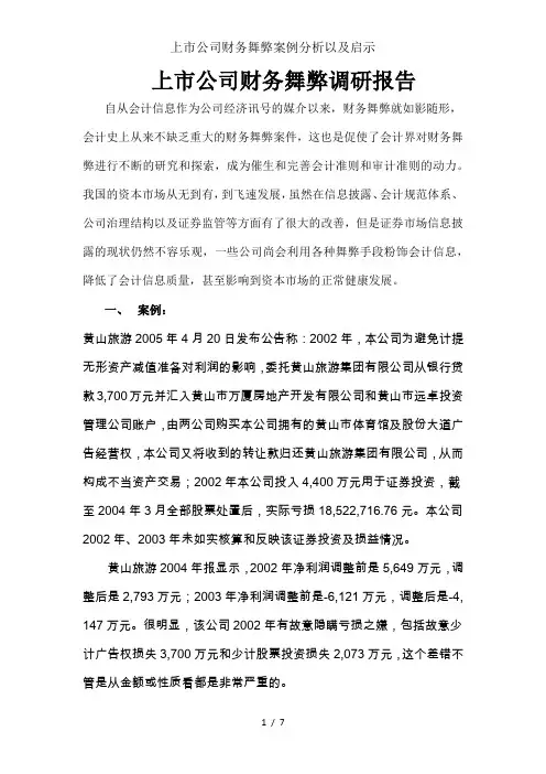 上市公司财务舞弊案例分析以及启示