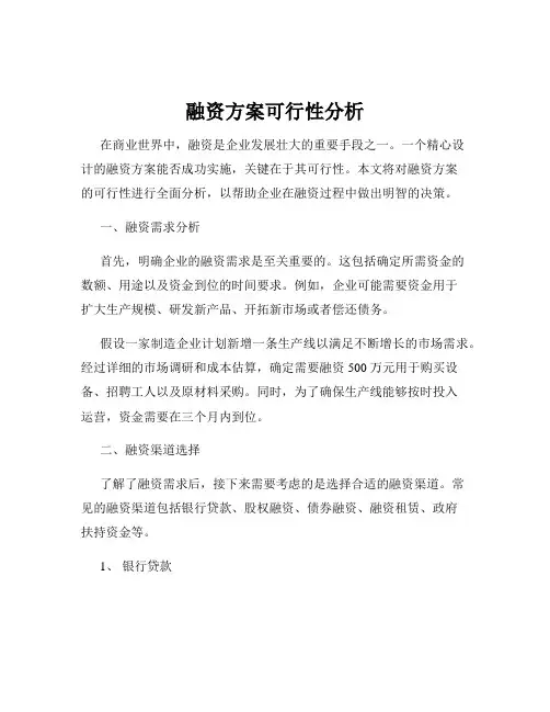 融资方案可行性分析