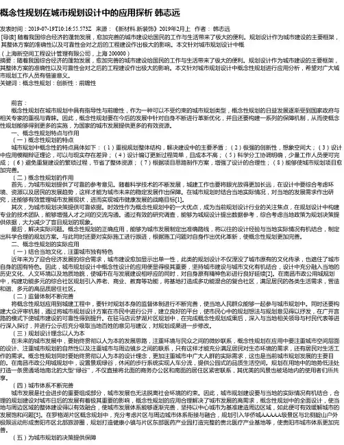 概念性规划在城市规划设计中的应用探析 韩志远