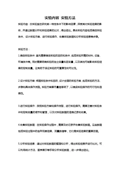 实验内容 实验方法