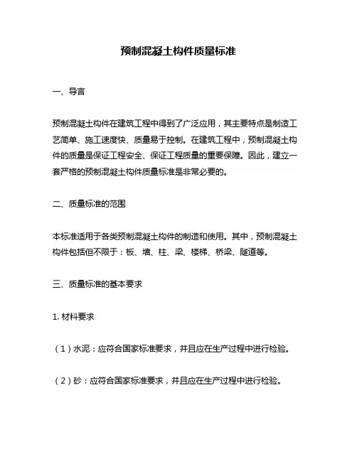 预制混凝土构件质量标准