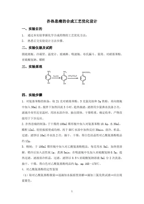 实验二  扑热息痛的合成工艺优化设计