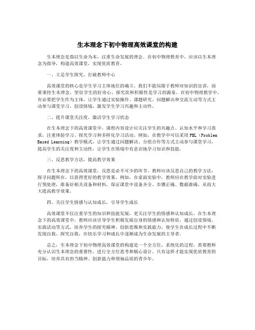 生本理念下初中物理高效课堂的构建