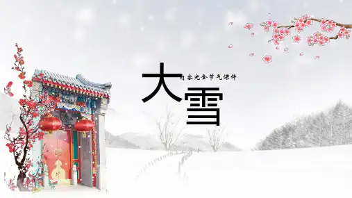 二十四节气大雪节气PPT模板