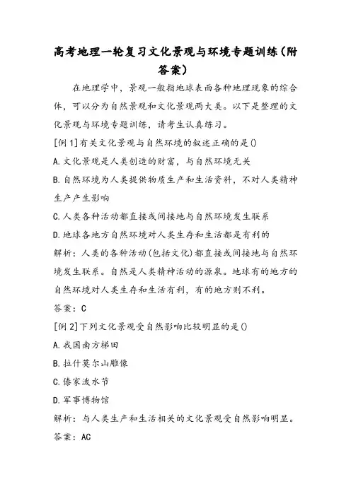 高考地理一轮复习文化景观与环境专题训练(附答案)