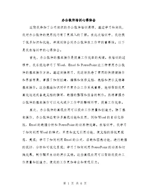 办公软件培训心得体会（2篇）