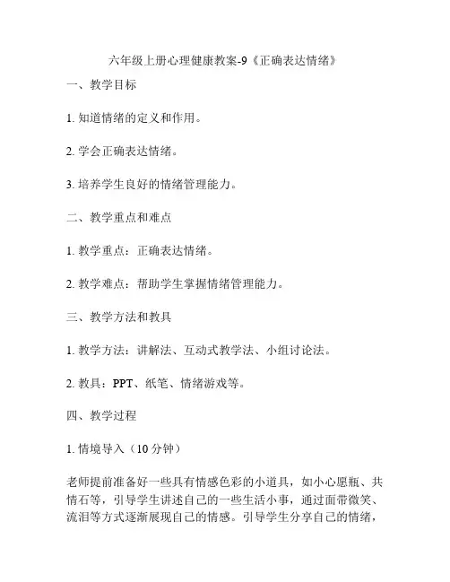 六年级上册心理健康教案-9《正确表达情绪》