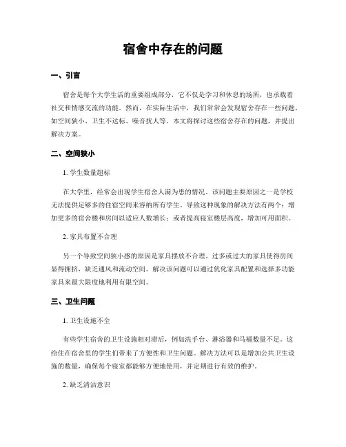 宿舍中存在的问题