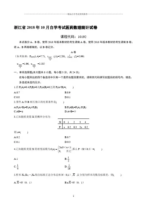 最新10月浙江自考医药数理统计试卷及答案解析