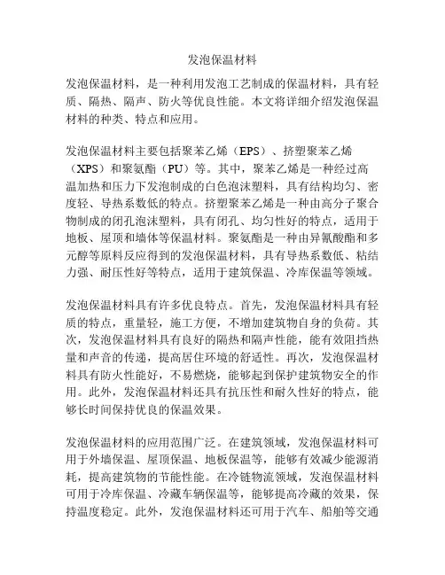 发泡保温材料