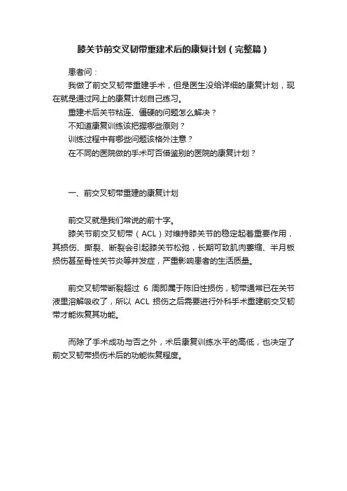 膝关节前交叉韧带重建术后的康复计划（完整篇）