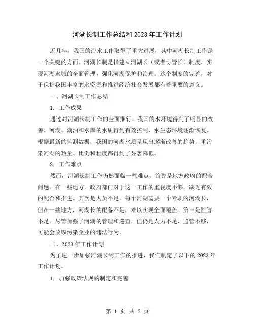 河湖长制工作总结和2023年工作计划