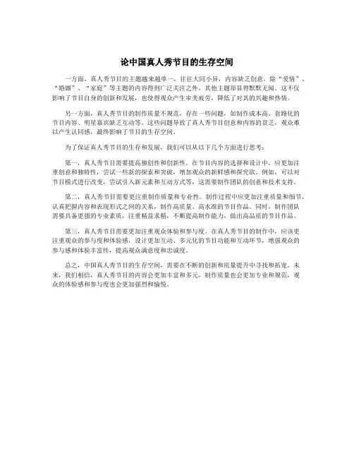 论中国真人秀节目的生存空间