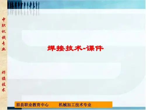 焊接技术--全部电子课件