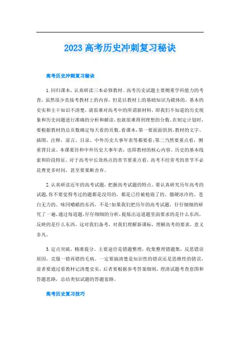 2023高考历史冲刺复习秘诀