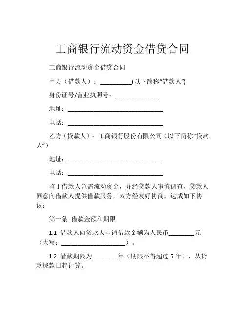 工商银行流动资金借贷合同 (4)