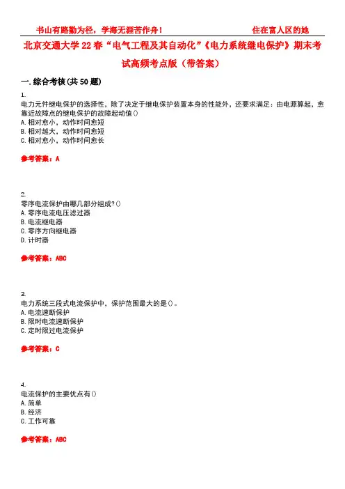 北京交通大学22春“电气工程及其自动化”《电力系统继电保护》期末考试高频考点版(带答案)试卷号：3