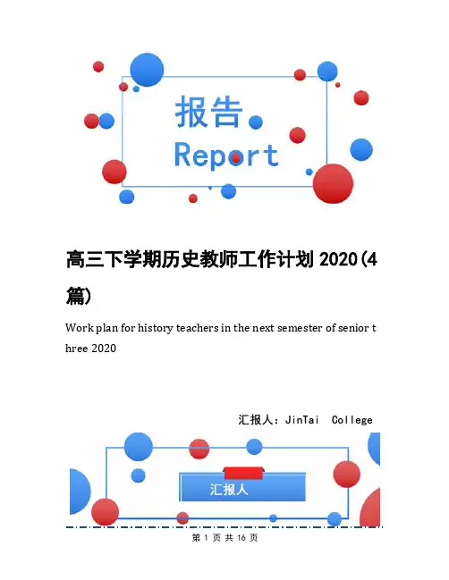 高三下学期历史教师工作计划2020(4篇)