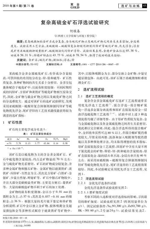复杂高硫金矿石浮选试验研究