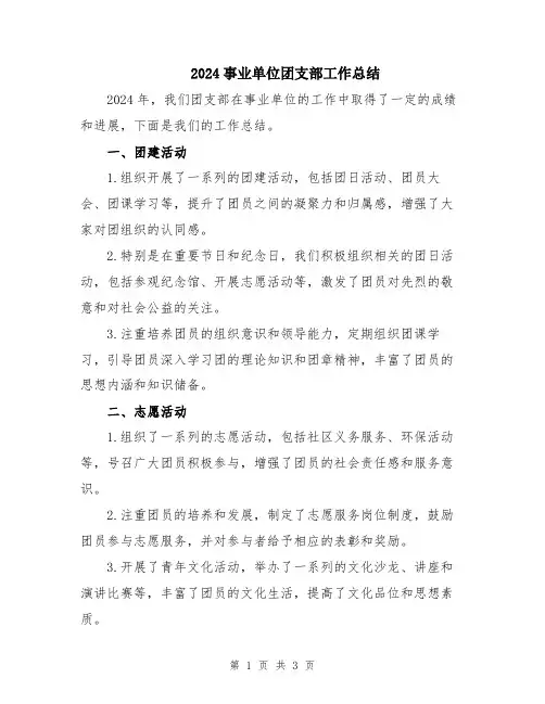 2024事业单位团支部工作总结
