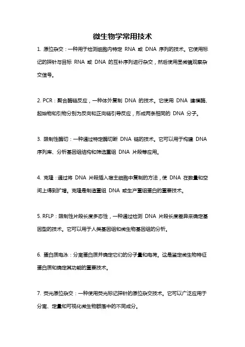 微生物学常用技术