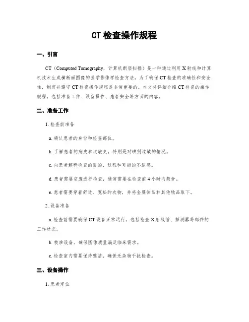 CT检查操作规程