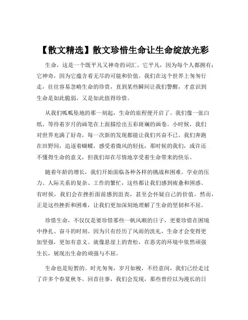 【散文精选】散文珍惜生命让生命绽放光彩