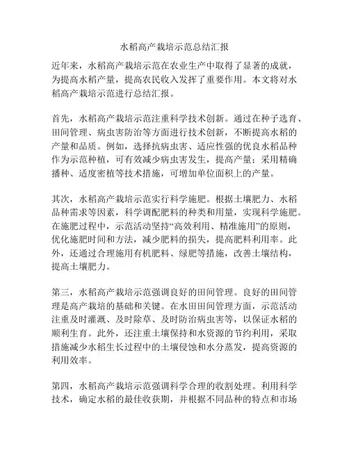 水稻高产栽培示范总结汇报