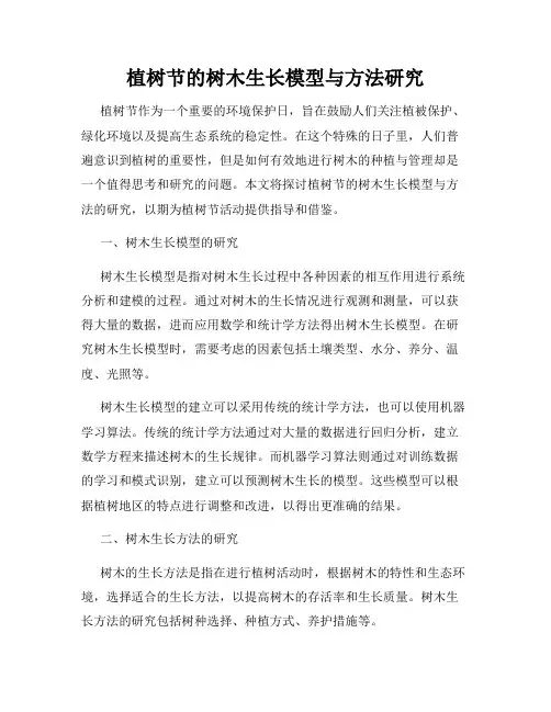 植树节的树木生长模型与方法研究